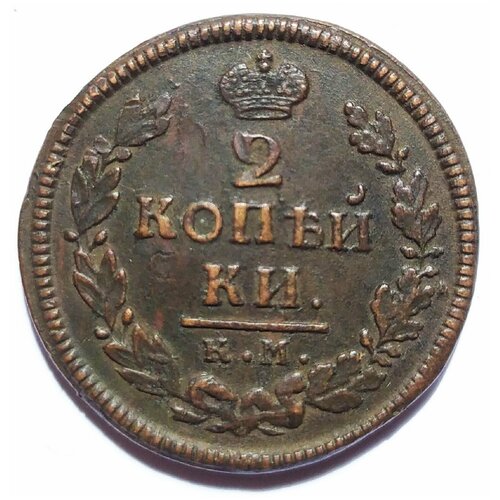 2 копейки 1817 года (КМ АМ) клуб нумизмат монета 2 копейки александра 1 1813 года медь км ам