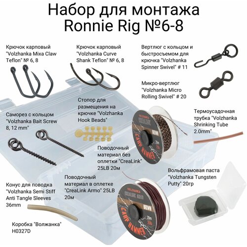 Готовый набор для монтажа Ronnie Rig №6-8 (Brown), для карповой рыбалки,15 товаров