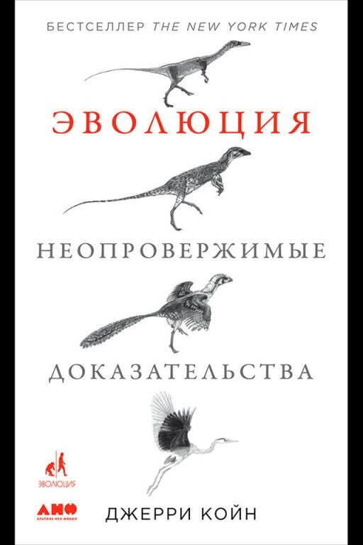 Джерри Койн "Эволюция: Неопровержимые доказательства (электронная книга)"