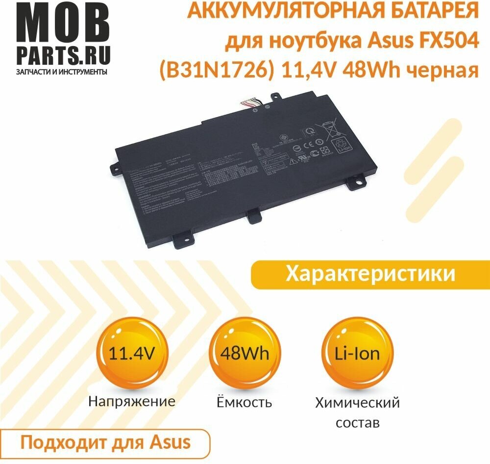 Аккумуляторная батарея для ноутбука Asus FX504 (B31N1726) 11,4V 48Wh черная