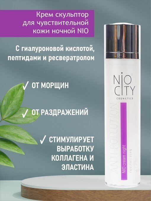 Nio City violet Крем скульптор ночной для лица, 50 мл Венец Сибири