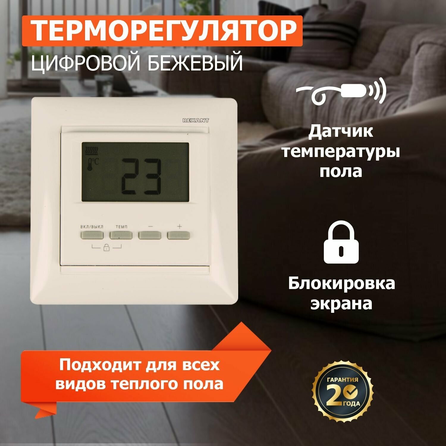 Терморегулятор цифровой REXANT RX-511H, бежевый, совместим с Legrand серии Valena