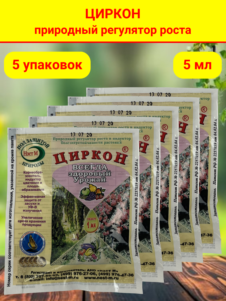 Стимулятор роста растений и семян рассады Циркон, в комплекте 5 упаковок, в каждой 1 ампула 1 мл. - фотография № 1