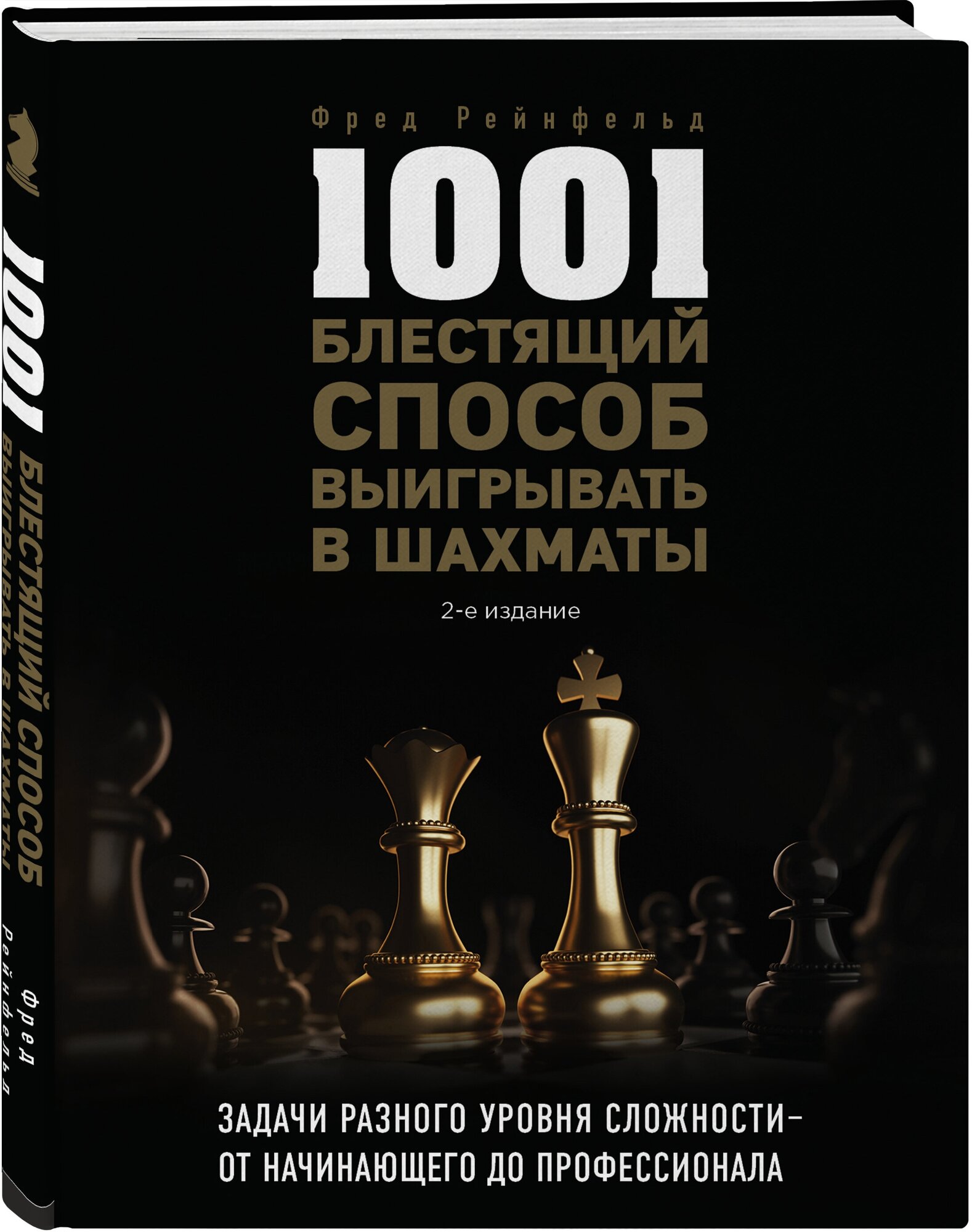 1001 блестящий способ выигрывать в шахматы (2-ое изд.) - фото №1