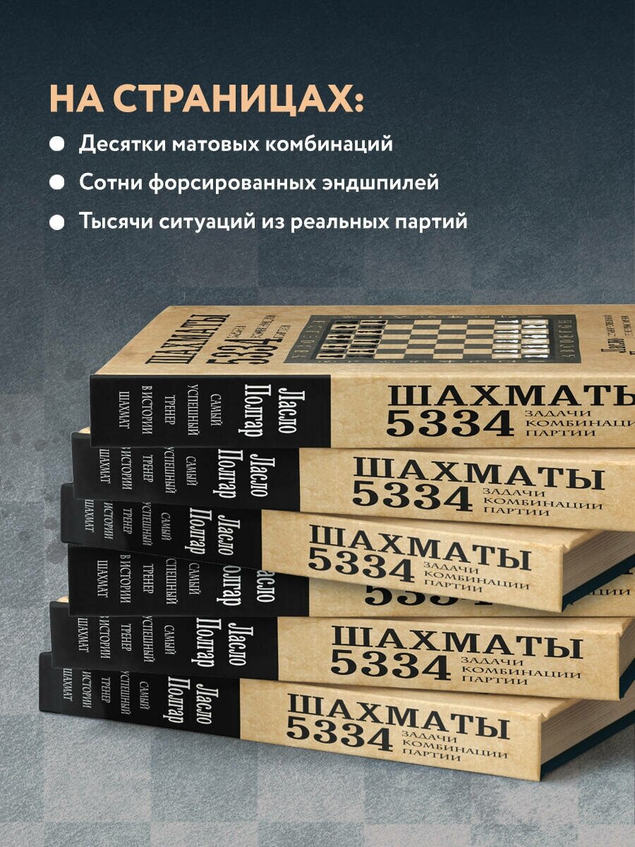 Шахматы. 5334 задачи, комбинации и партии - фото №3