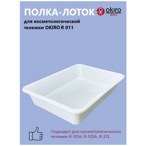 OKIRO / Выдвижная полка- лоток для тележки R 011 белая