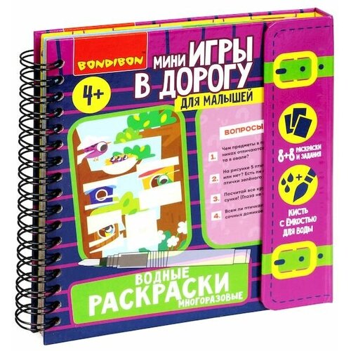 Мини-игры в дорогу для малышей водные раскраски 9, многоразовые с кистью Bondibon