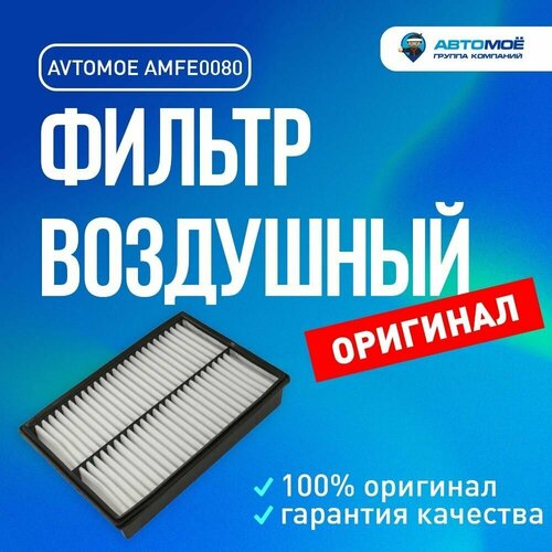 Фильтр воздушный AMFE0080 AVTOMOE для Mazda 3, 5, Premacy / Воздушный фильтр Автомое для Мазда 3, 5, Премаси