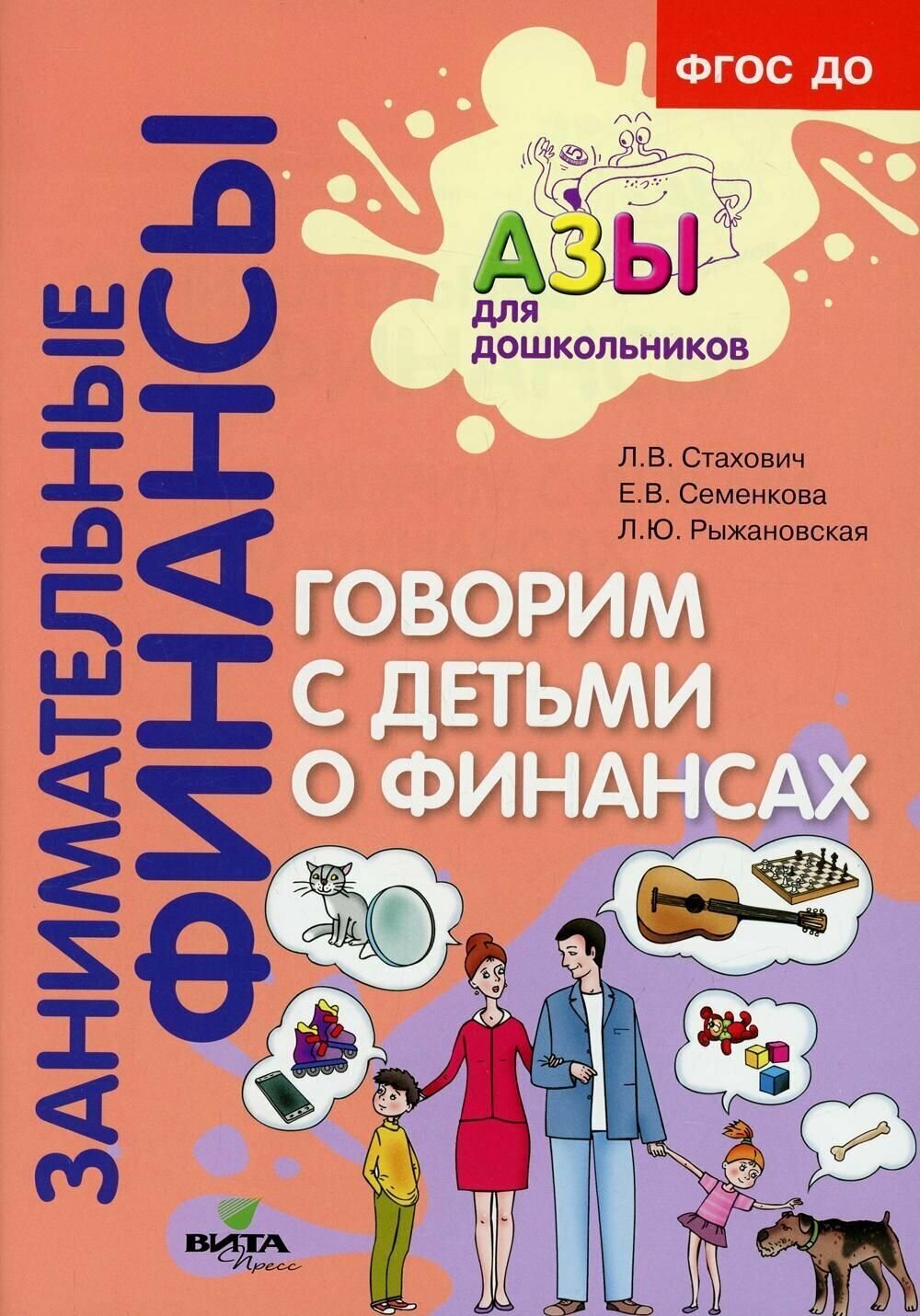 Говорим с детьми о финансах Пособие для родителей дошкольников - фото №2