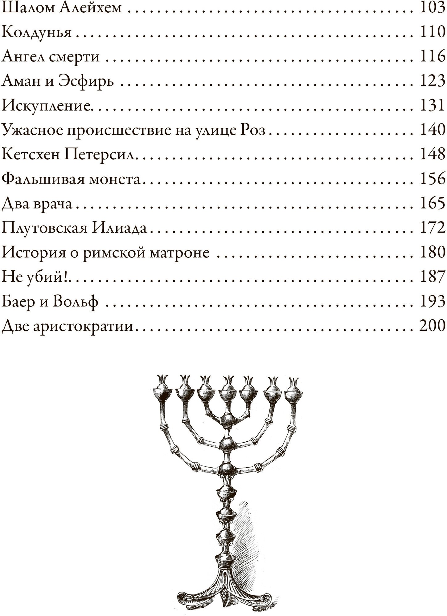 Еврейские сказки (Леопольд фон Захер Мазох) - фото №19