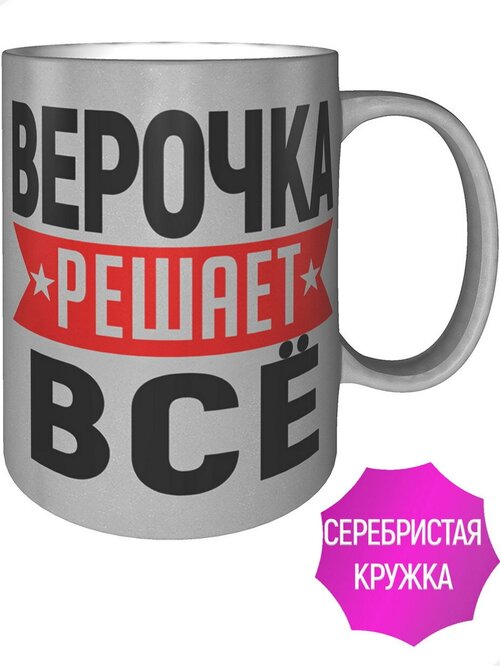 Кружка Верочка решает всё - цвет серебристый