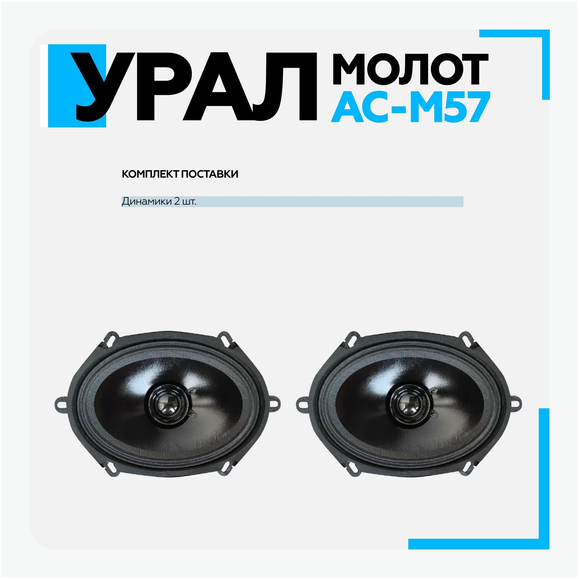 Колонки автомобильные URAL Молот АС-М57, 13x18 см (5x7 дюйм.), комплект 2 шт. [урал ас-м57] - фото №16