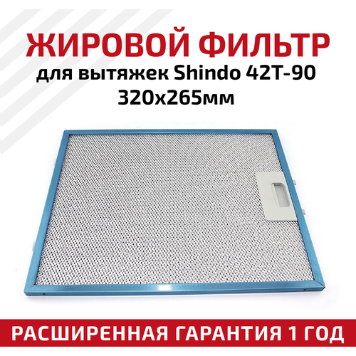 жировой фильтр для вытяжек shindo 42t 90 320х265мм Жировой фильтр (кассета) алюминиевый (металлический) рамочный для кухонных вытяжек Shindo 42T-90, многоразовый, 320х265мм