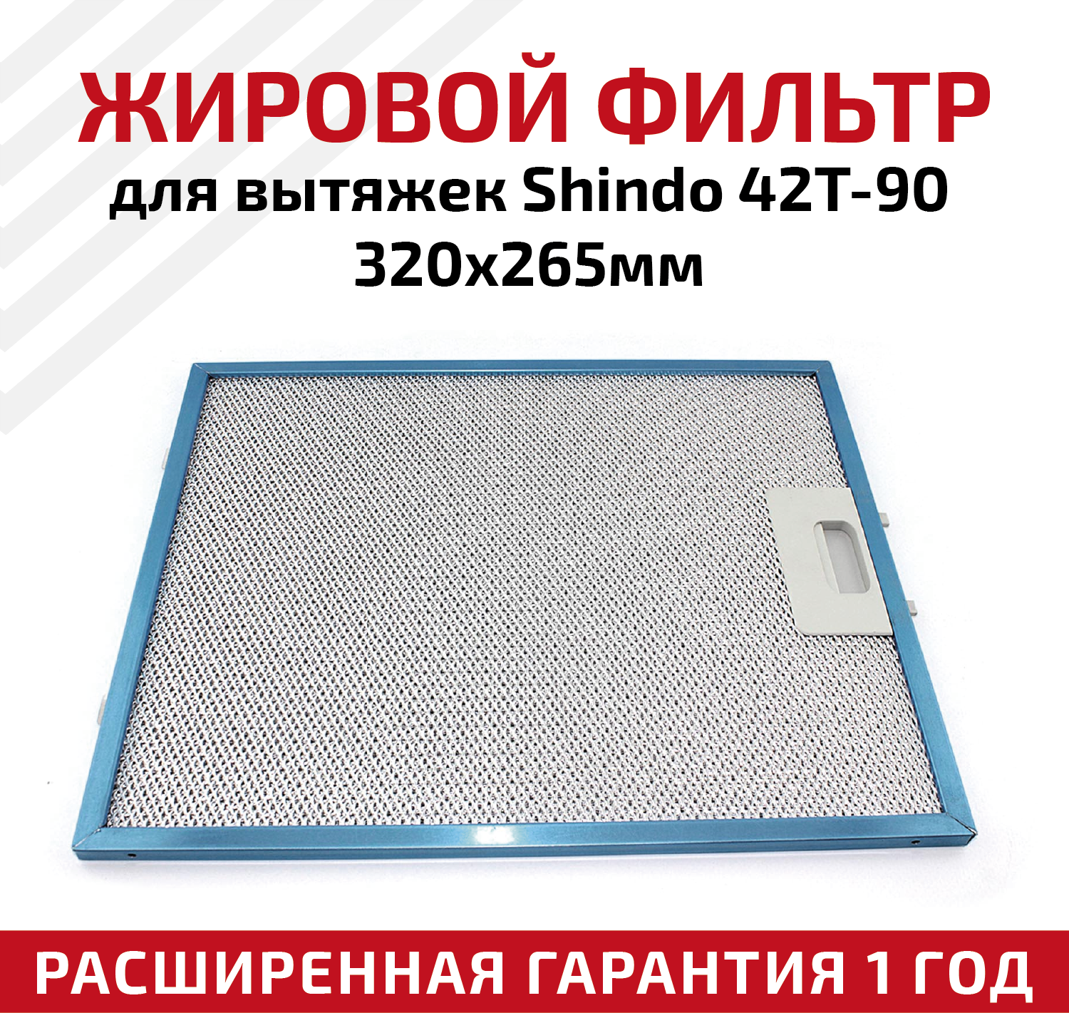 Жировой фильтр (кассета) алюминиевый (металлический) рамочный для кухонных вытяжек Shindo 42T-90, многоразовый, 320х265мм