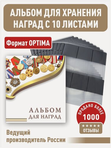 Изображение товара Альбом "эконом" для наград с 10 листами. Формат "OPTIMA".