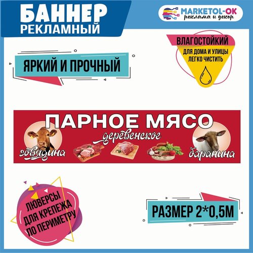 Рекламный плакат, вывеска, баннерная растяжка, баннер с люверсами "Парное мясо: баранина и говядина". Размер 2000*500мм