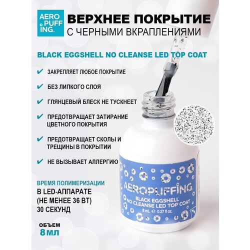 Aeropuffing, верхнее покрытие с черными вкраплениями Black Eggshell No Cleanse LED Top Coat, 8 мл tvb топ для гель лака смузи 7мл глянцевый топ без липкого слоя перепелинное яйцо цветное топ с пайетками