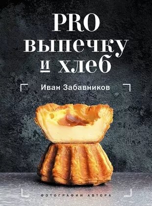 Забавников И. PRO выпечку и хлеб (тв.)