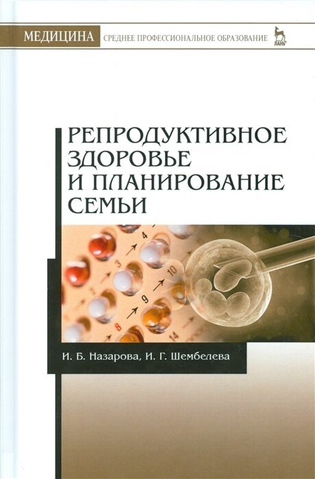 Репродуктивное здоровье и планирование семьи. Учебник