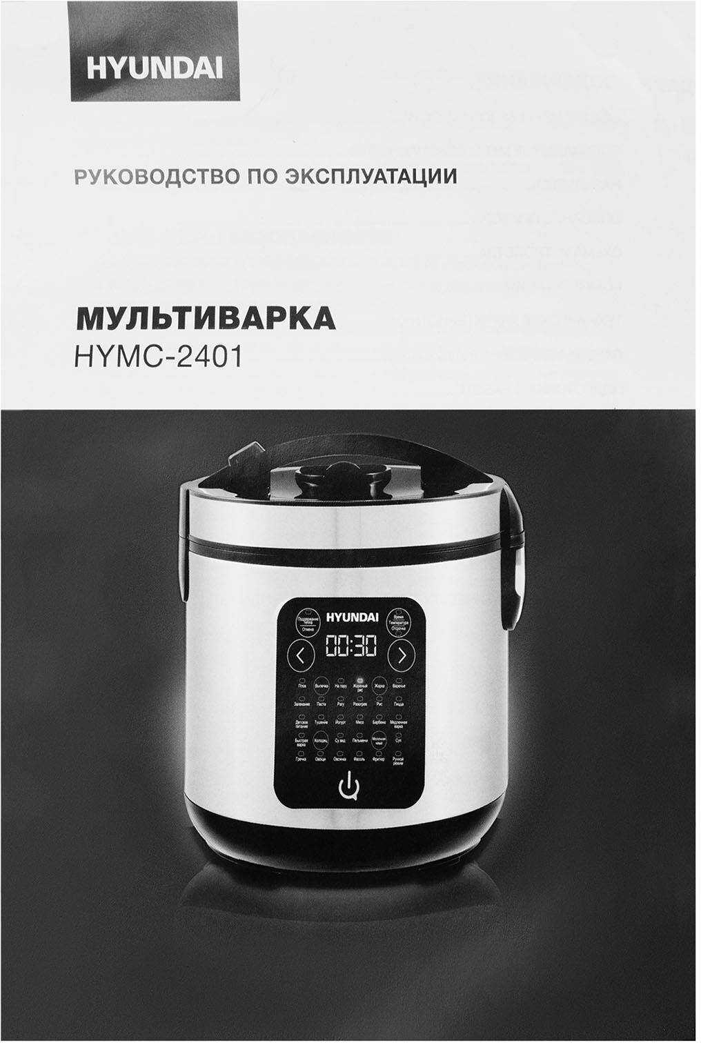 Мультиварка Hyundai HYMC-2401 серебристый/черный - фото №15