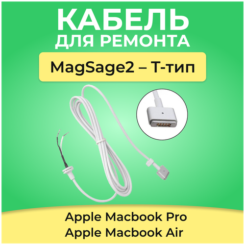 Зарядный кабель для ремонта блока питания OEM Apple Macbook MagSafe2 T-тип T-shape, зарядка для макбука, кабель для мака кабель со штекером magsafe2 t образный для адаптера блока питания 85w зарядного устройства ноутбука apple macbook pro начиная с 2012г выпуска