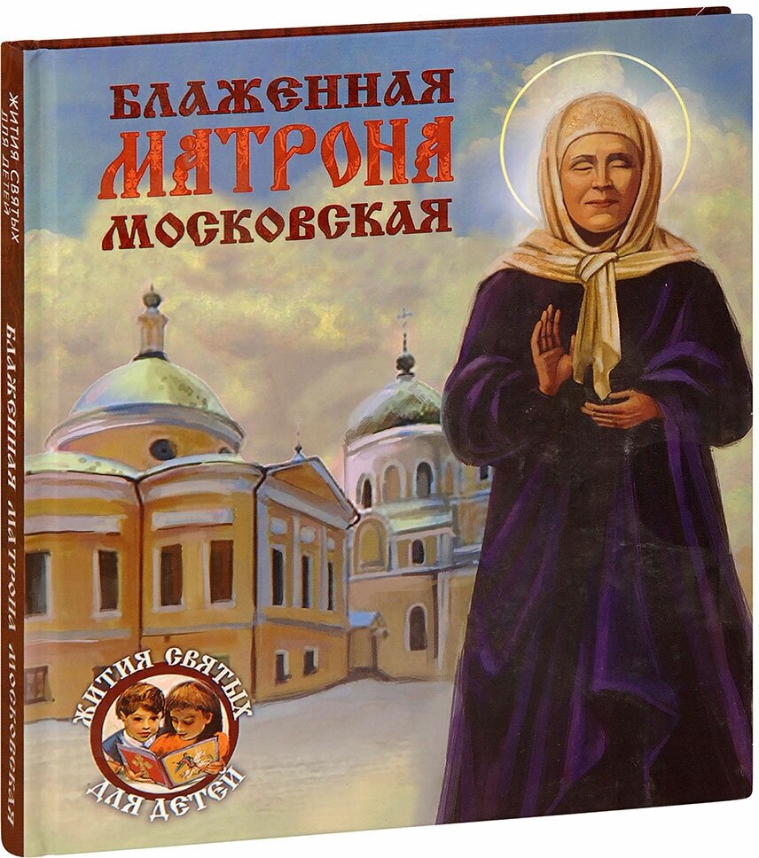 Ананичев Александр Сергеевич "Блаженная Матрона Московская"