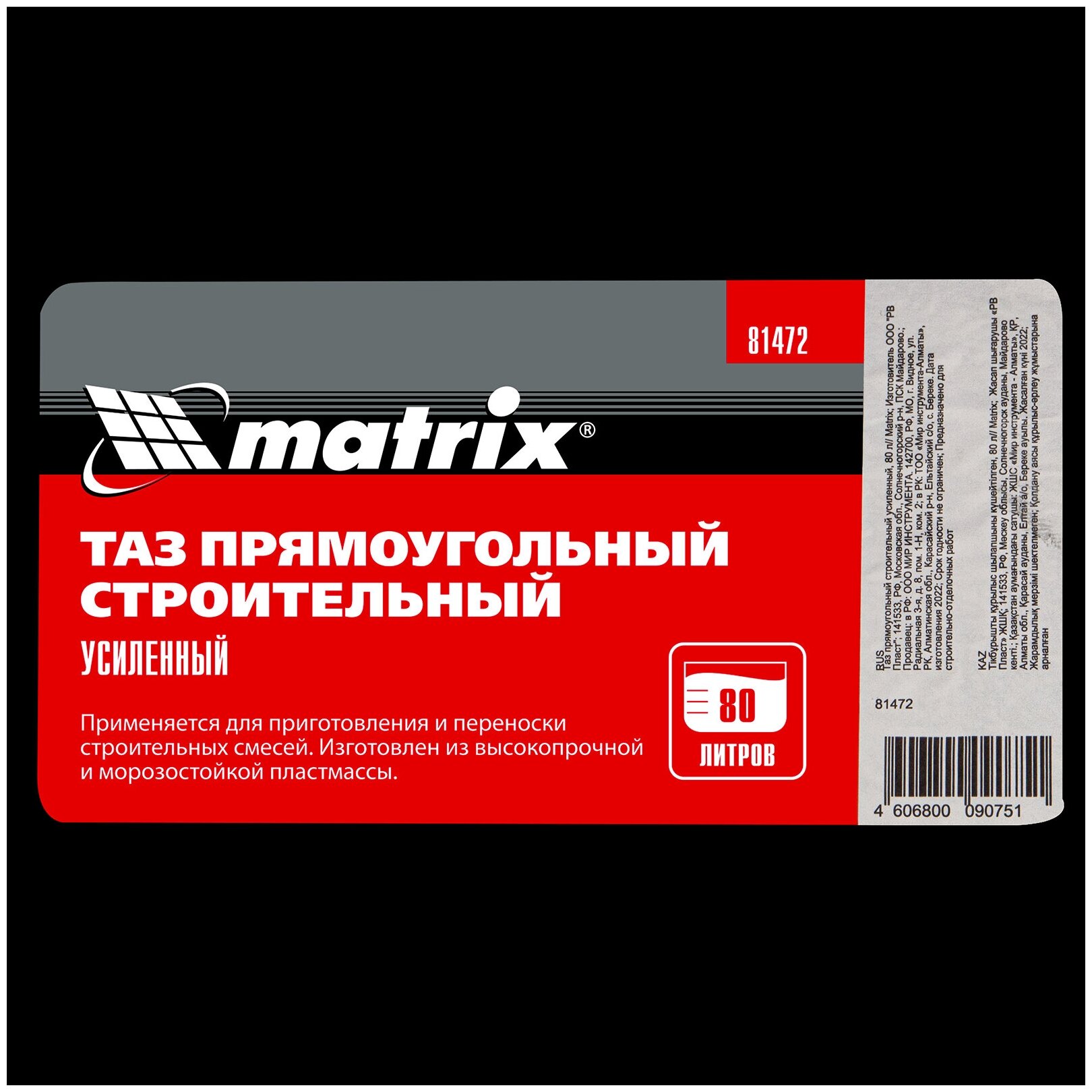 Таз Matrix прямоугольный строительный усиленный 80 л , 81472