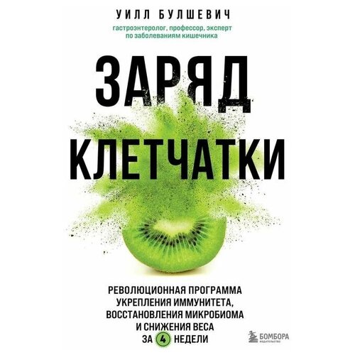 Заряд клетчатки. Революционная программа укрепления иммунитета, восстановления микробиома и снижения веса за 4 недели. Булшевич У.