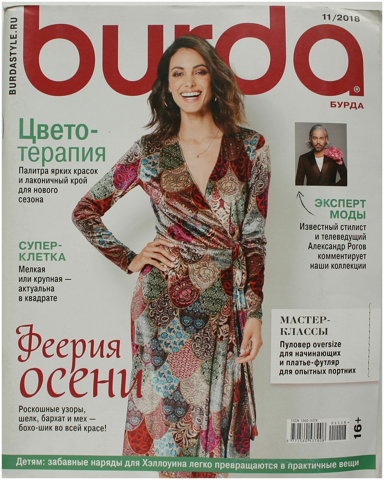 Журнал Бурда №11 2018 г. (Burda 11/2018)