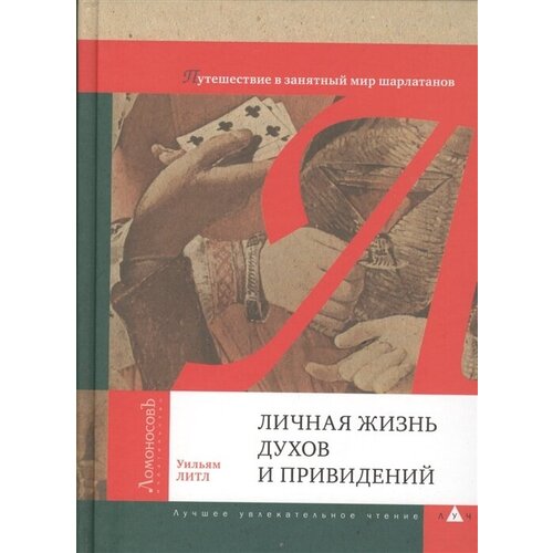 Личная жизнь духов и привидений. Путешествие в занятный мир шарлатанов