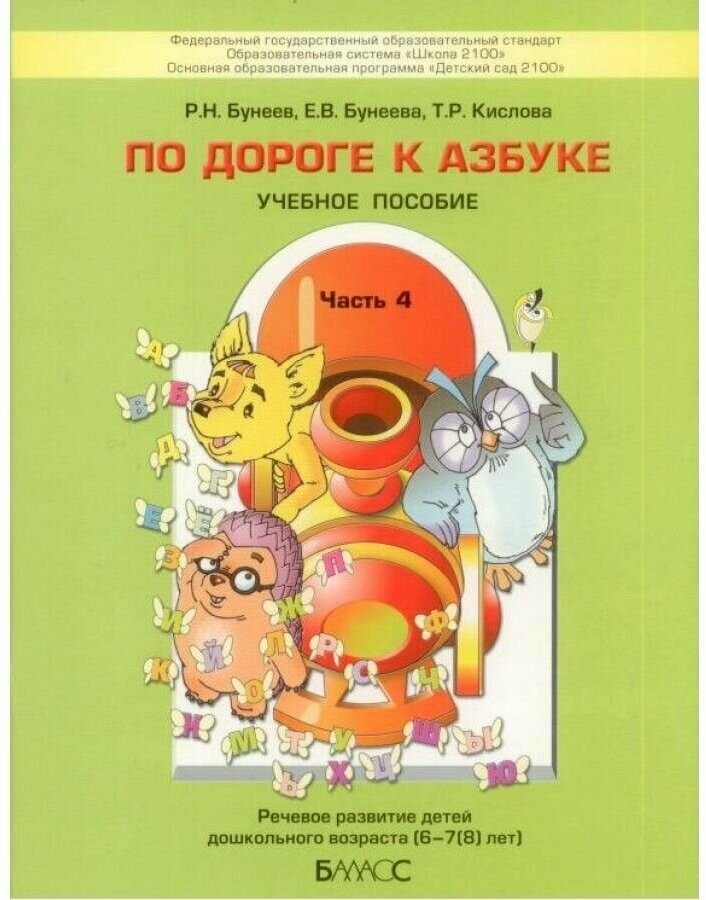 По дороге к Азбуке. Пособие по речевому развитию детей. В 5-ти частях. Часть 4 (6-7 лет) - фото №14