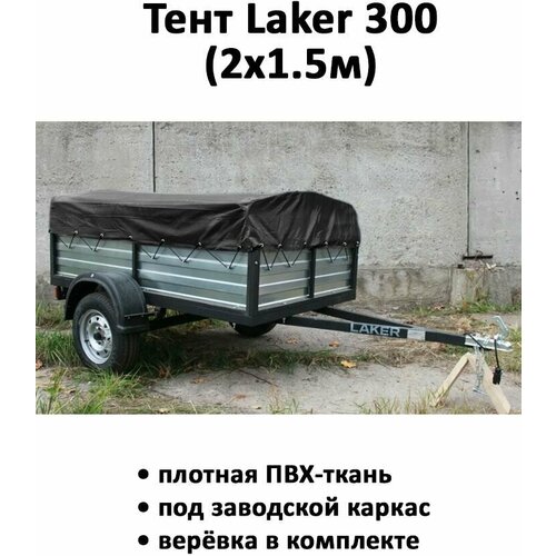 Тент для прицепа Laker 300 низкий 2,04х1,55х0,37м черный