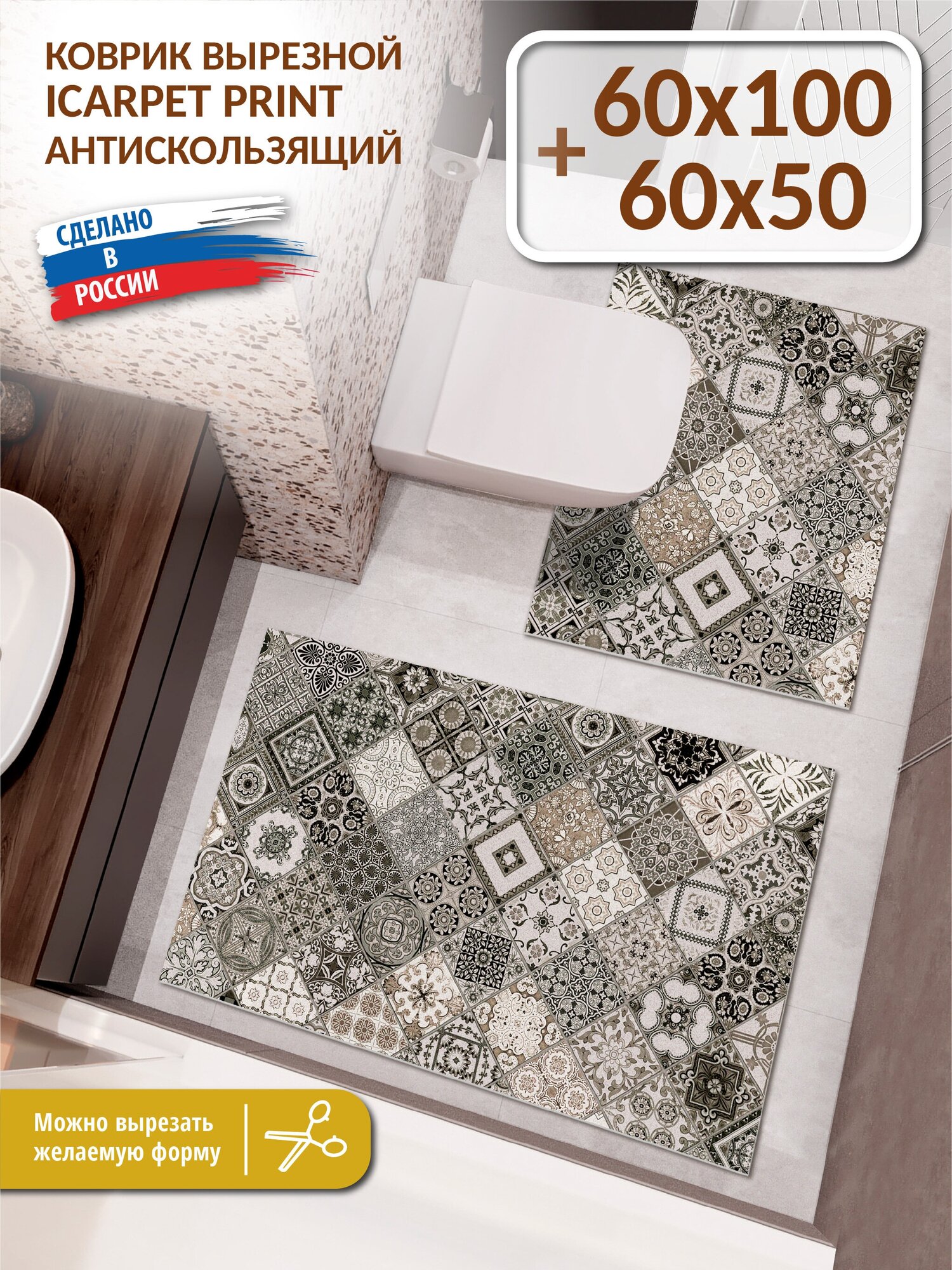 Набор вырезных антискользящих ковриков для ванной и туалета Icarpet PRINT 60х100+60х50 Плитка Тоскана мокко 133