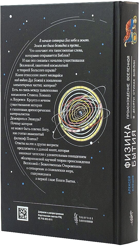 Физика Бытия. Происхождение Вселенной в десяти стихах Библии. Естественно-научное толкование первых - фото №11