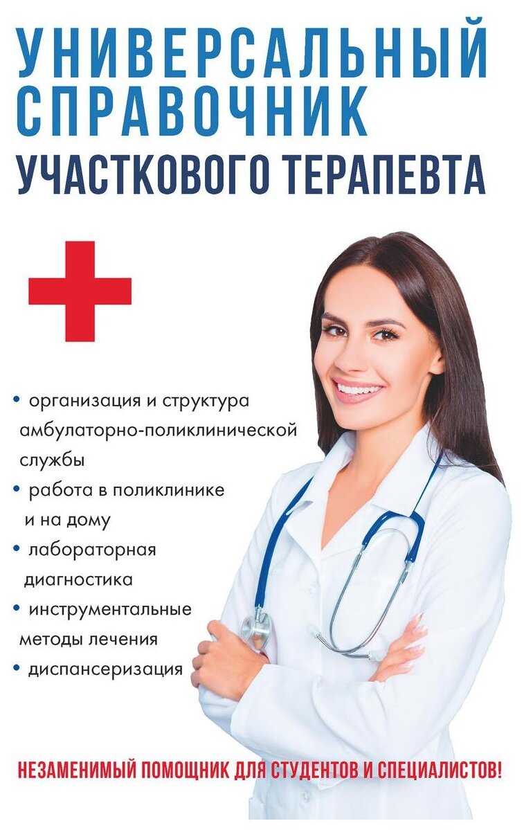 Универсальный справочник участкового терапевта - фото №1