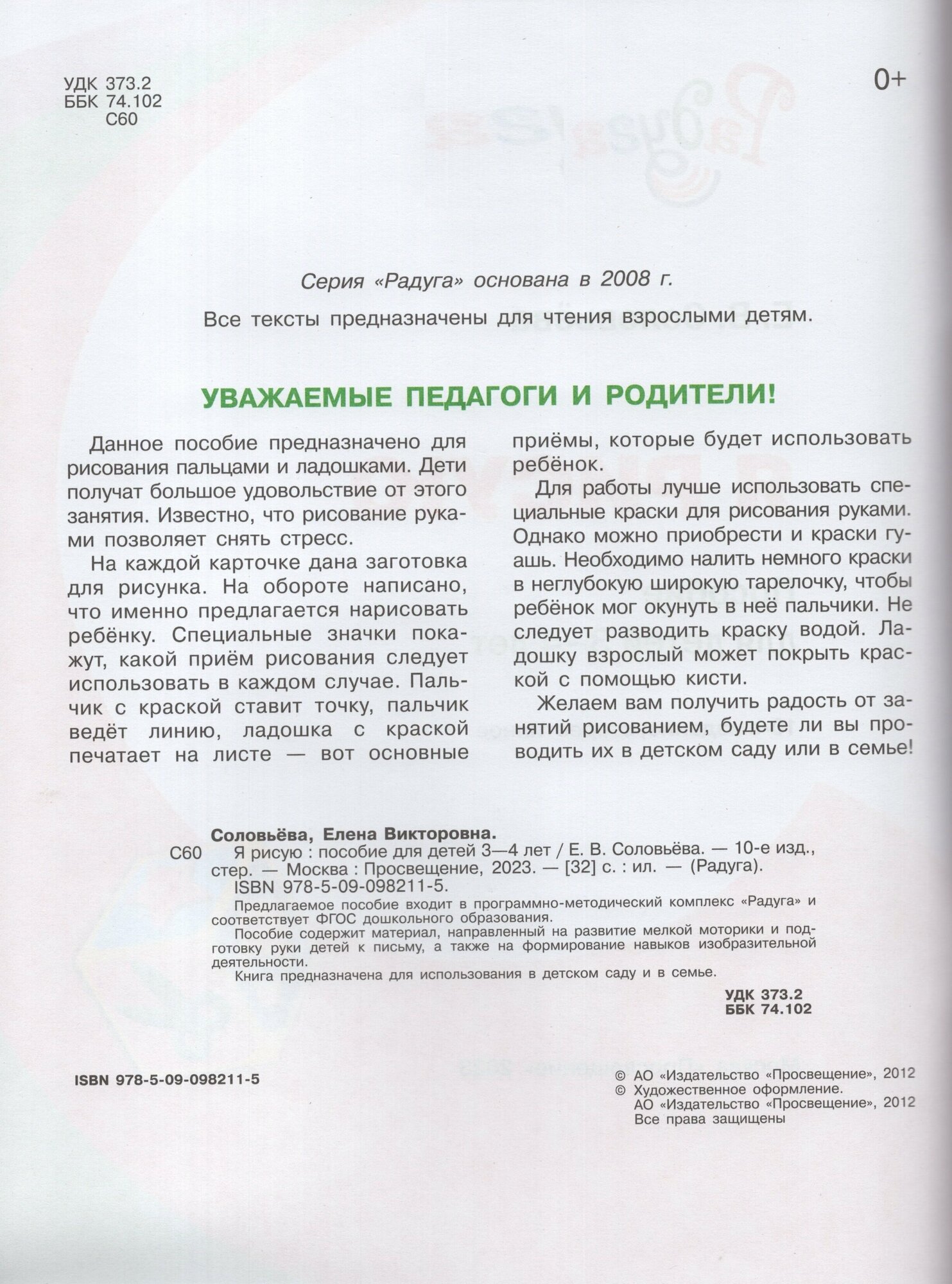 Соловьёва. Я рисую. Пособие для детей 3-4 лет. (сер."Радуга") - фото №5