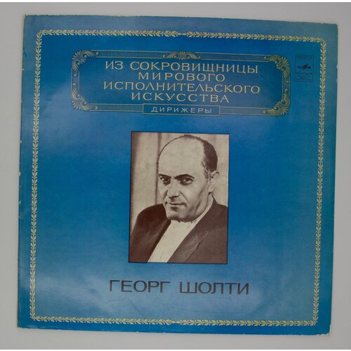 Виниловые пластинки Георг Шолти, Георг шолти, набор из 2 lp
