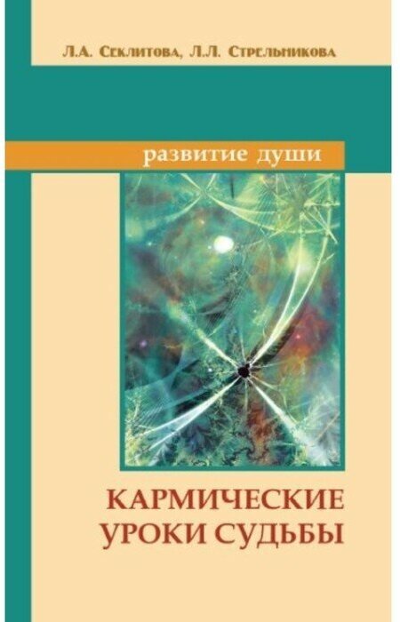 Кармические уроки судьбы, Секлитова Лариса Александровна, Стрельникова Людмила Леоновна