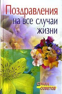 Поздравления на все случаи жизни