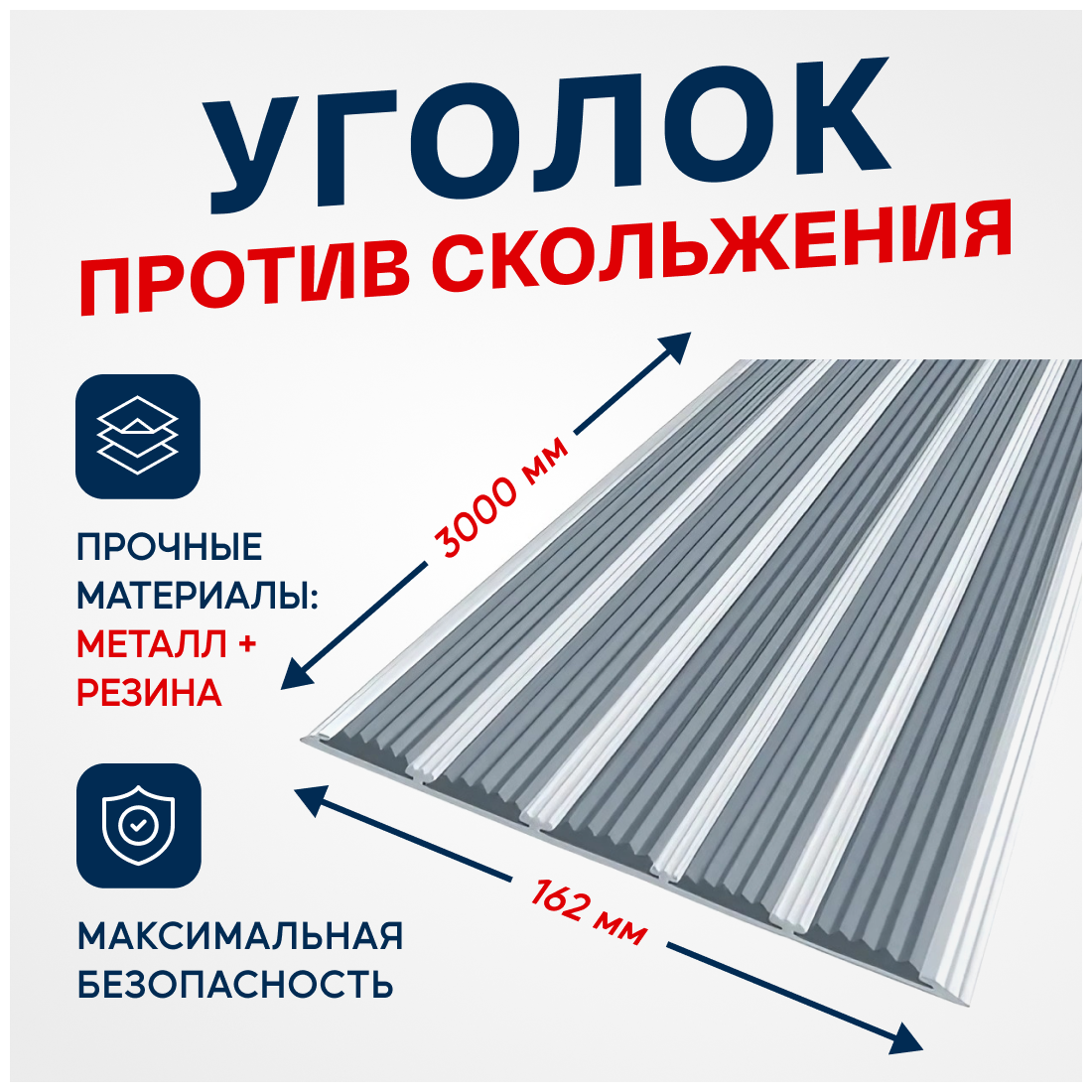 Противоскользящий алюминиевый профиль, полоса с пятью вставками 162мм, 3м, серый
