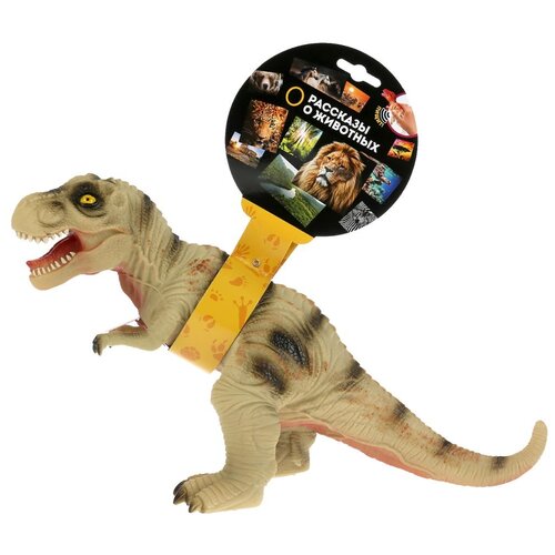 Играем вместе Рассказы о животных: Тиранозавр ZY1025387-IC игрушка пластизоль динозавр тиранозавр 32х11х23 см звук играем вместе zy1025387 ic