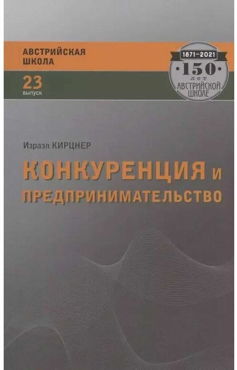 Конкуренция и предпринимательство. Израэл Кирцнер