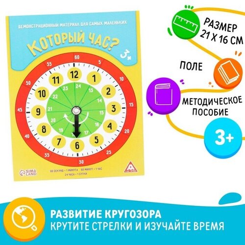 Демонстрационный материал Который час?, для самых маленьких демонстрационный материал который час для самых маленьких