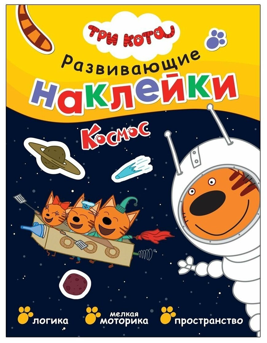 Книжка с наклейками Мозаика-Синтез Три кота, Космос, 25х19 см (МС12426)