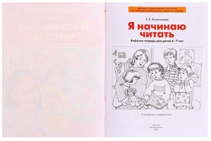 Рабочая тетрадь для детей 6-7 лет Я начинаю читать, Колесникова Е. В.