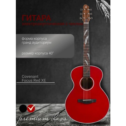 Covenant Focus Red XE Гитара электроакустическая с чехлом
