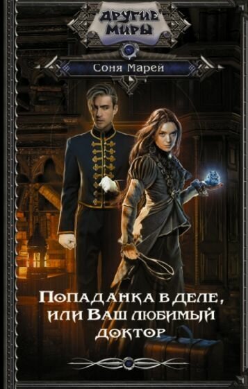 Соня марей: попаданка в деле, или ваш любимый доктор