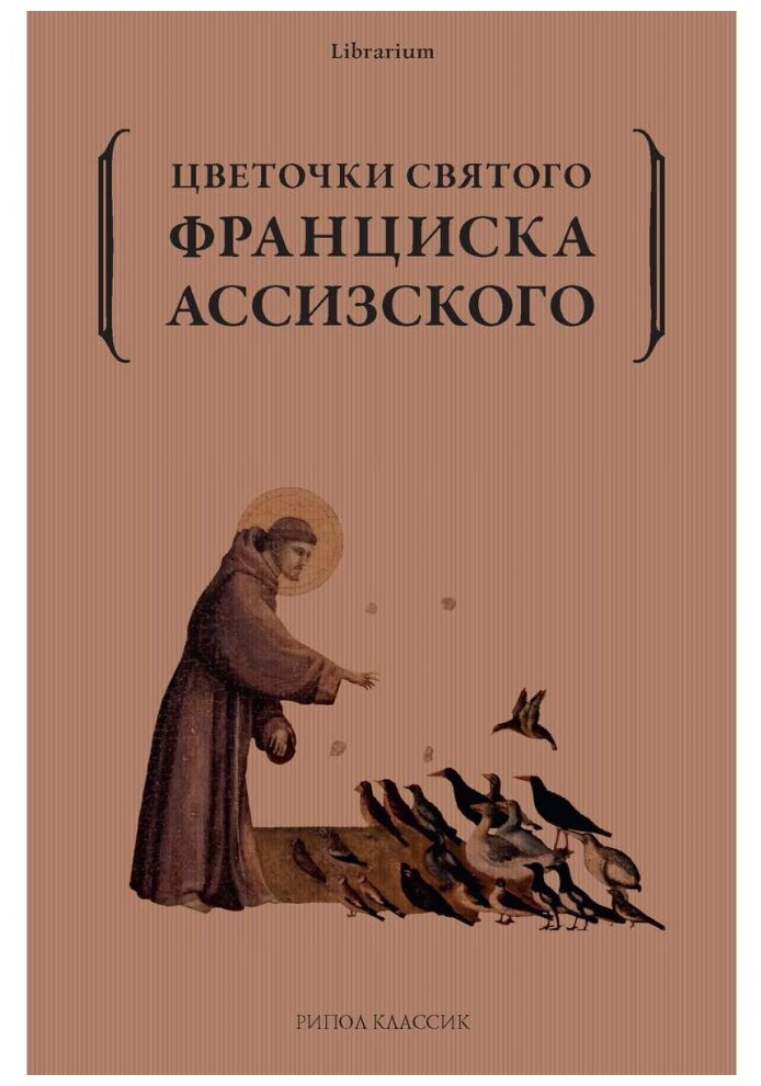 Цветочки святого Франциска Ассизского - фото №2