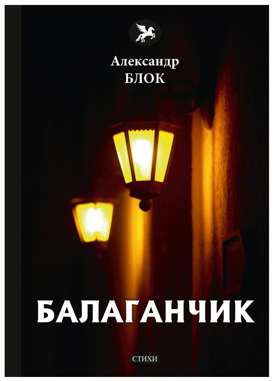 Балаганчик (Блок Александр Александрович) - фото №1