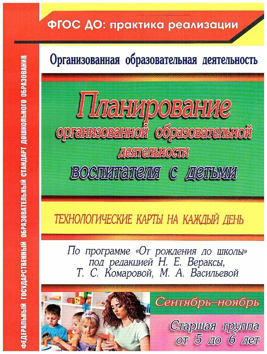 Планирование организованной образоват. деят. воспитателя с детьми. СТ. гр. Сентябрь - ноябрь. - фото №2